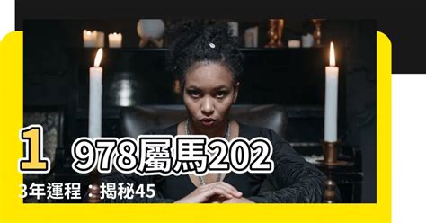 屬馬2023年運程1978